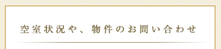 空室状況や、物件のお問い合わせ