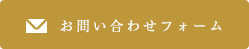 お問い合わせフォーム