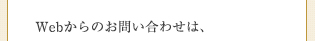 Webからのお問い合わせは