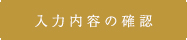 入力内容のご確認