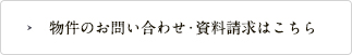 物件のお問い合わせ・資料請求はこちら