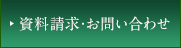 資料請求・お問い合わせ