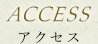 アクセス