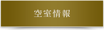 空室情報