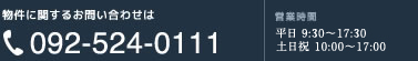 物件に関するお問い合わせは
092-524-0111