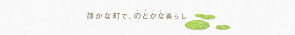 静かな町で、のどかな暮らし