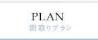 間取りプラン